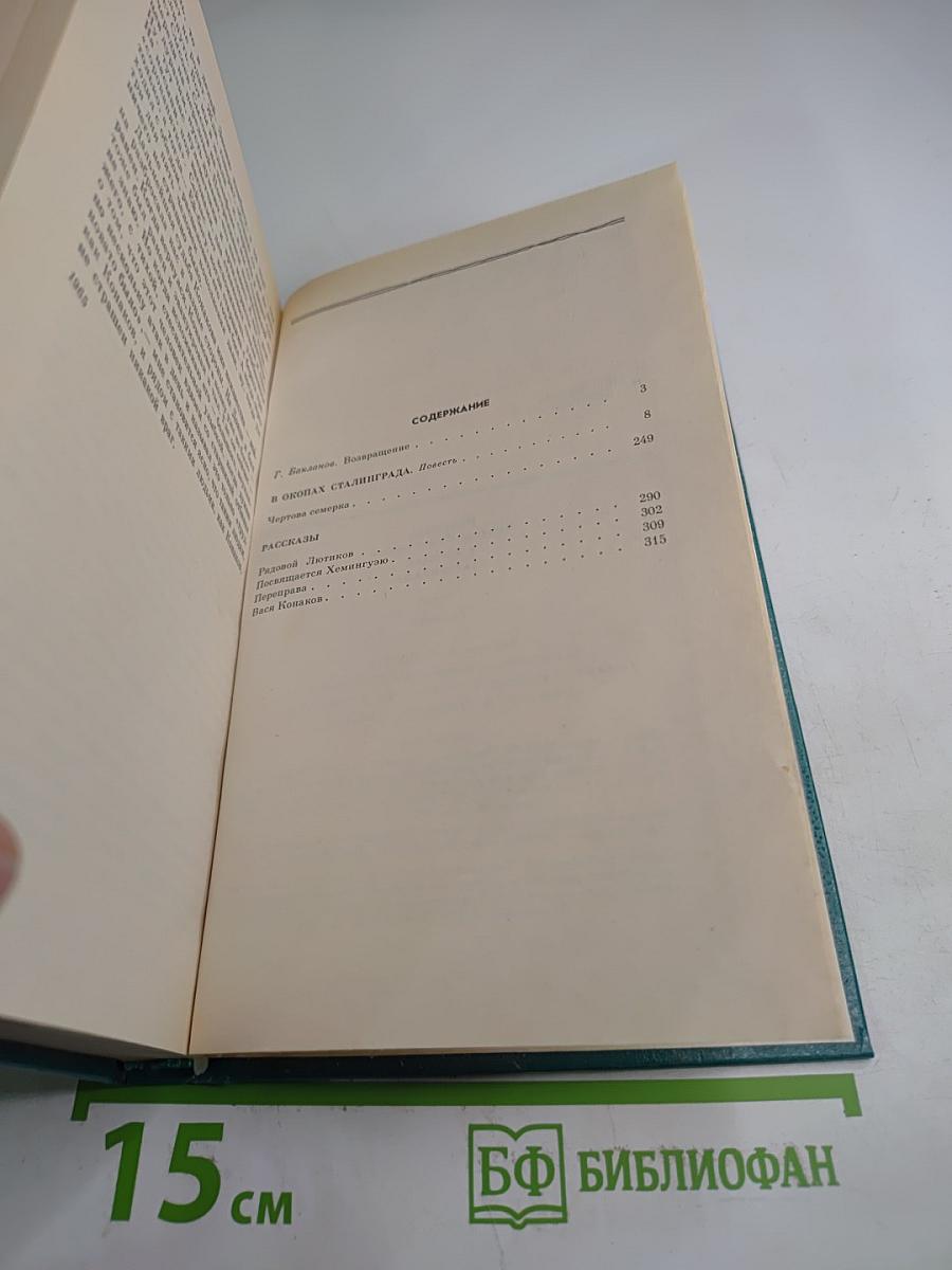 В Окопах Сталинграда. Повесть, рассказы