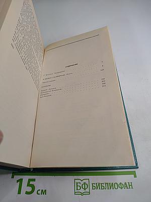 В Окопах Сталинграда. Повесть, рассказы