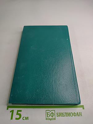 В Окопах Сталинграда. Повесть, рассказы