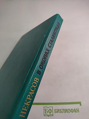 В Окопах Сталинграда. Повесть, рассказы