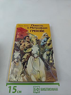 Повесть о Митрофане Грекове