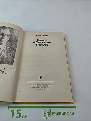 Повесть о Митрофане Грекове