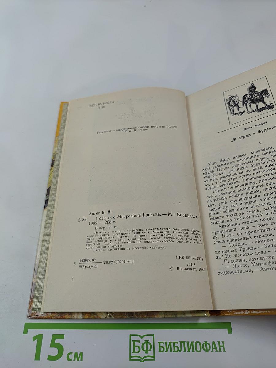 Повесть о Митрофане Грекове