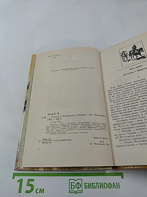 Повесть о Митрофане Грекове