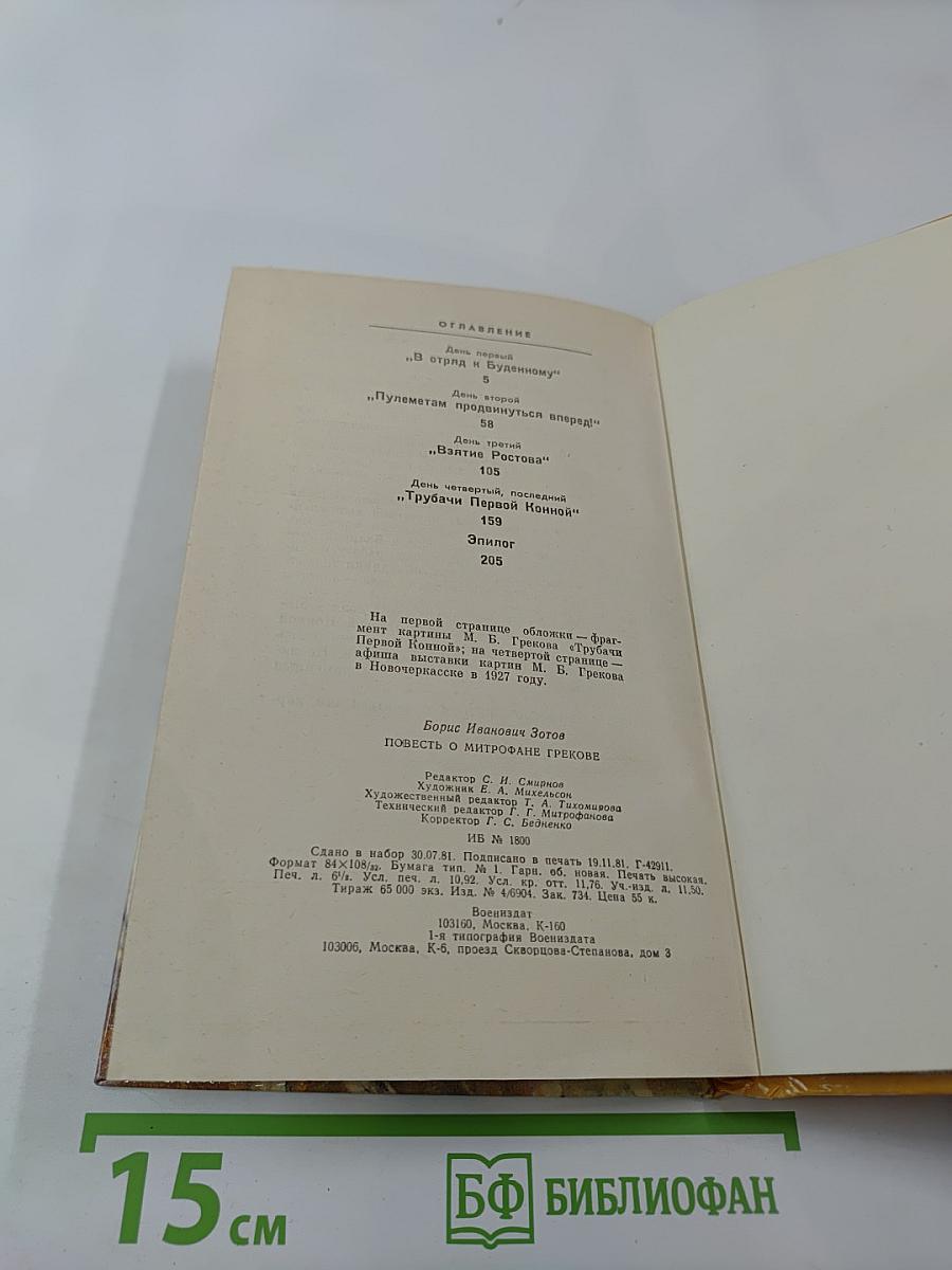 Повесть о Митрофане Грекове