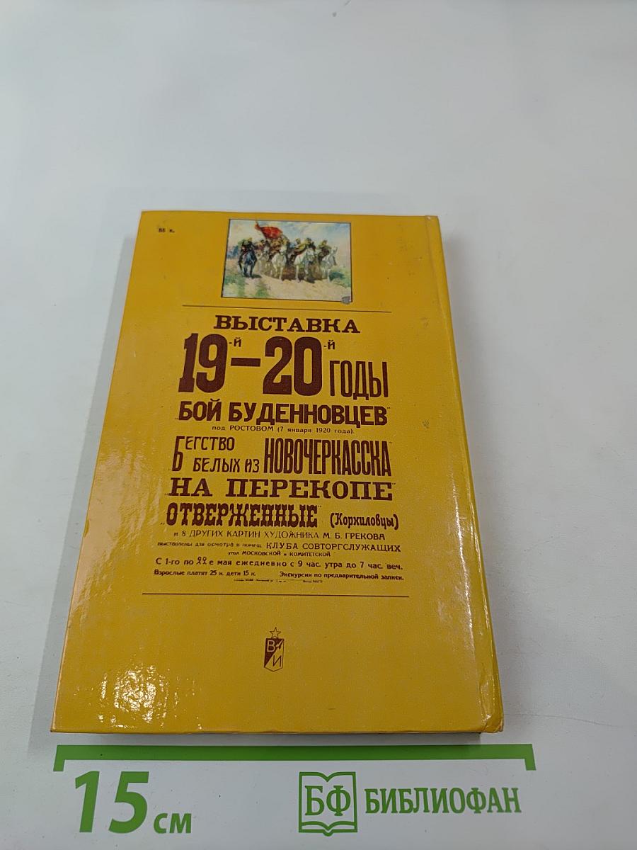 Повесть о Митрофане Грекове