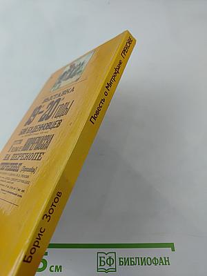 Повесть о Митрофане Грекове