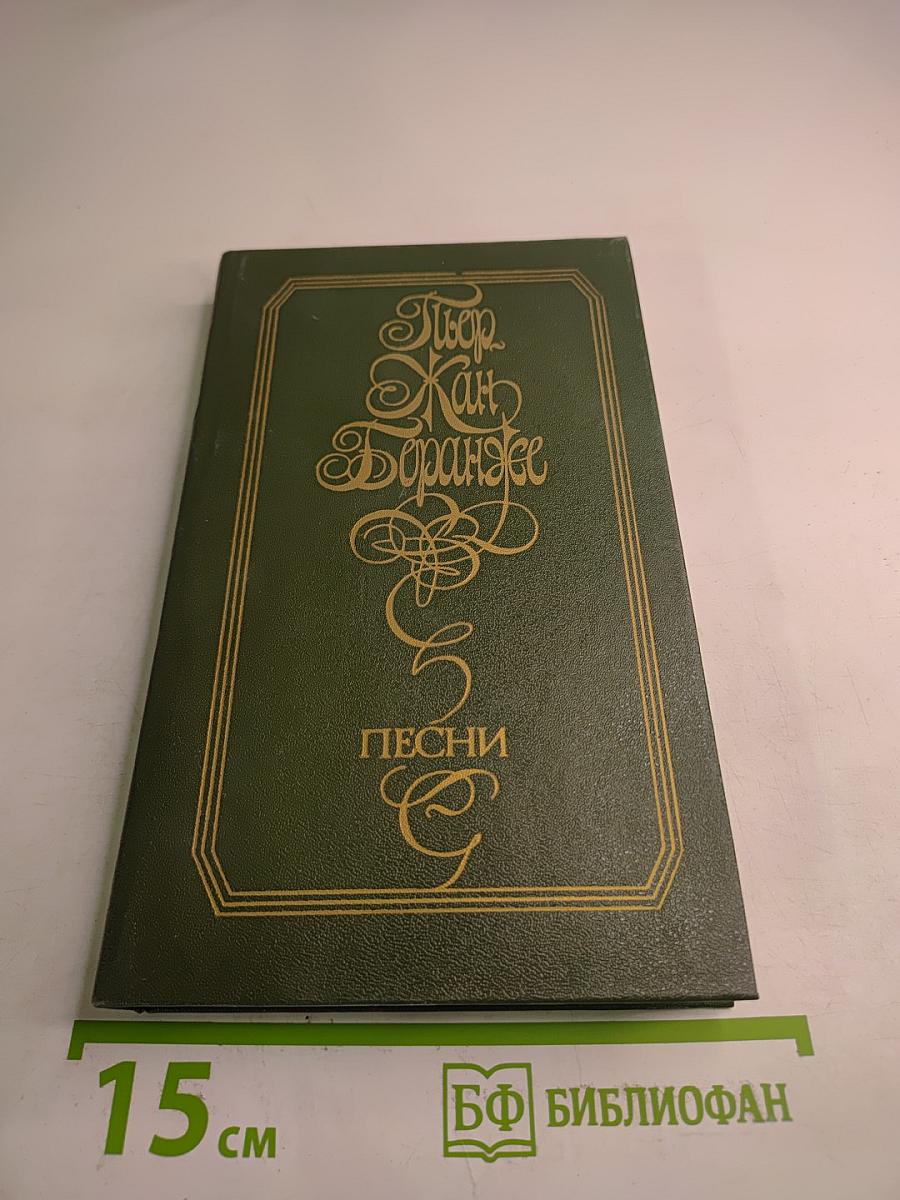 Пьер Жан Беранже. Песни