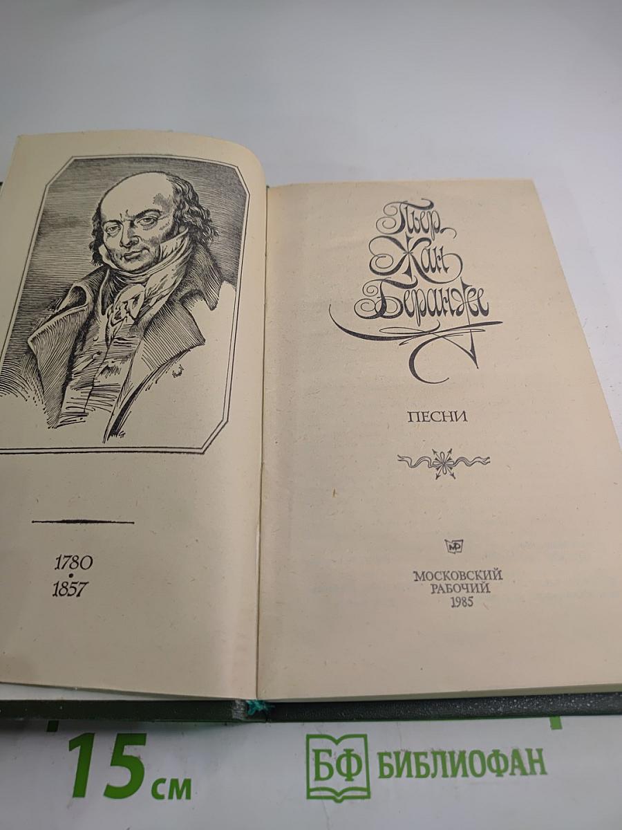 Пьер Жан Беранже. Песни