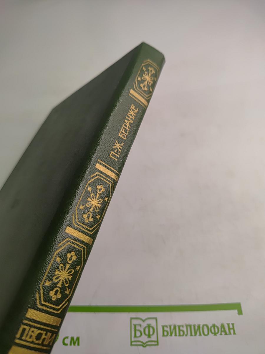 Пьер Жан Беранже. Песни