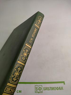 Пьер Жан Беранже. Песни