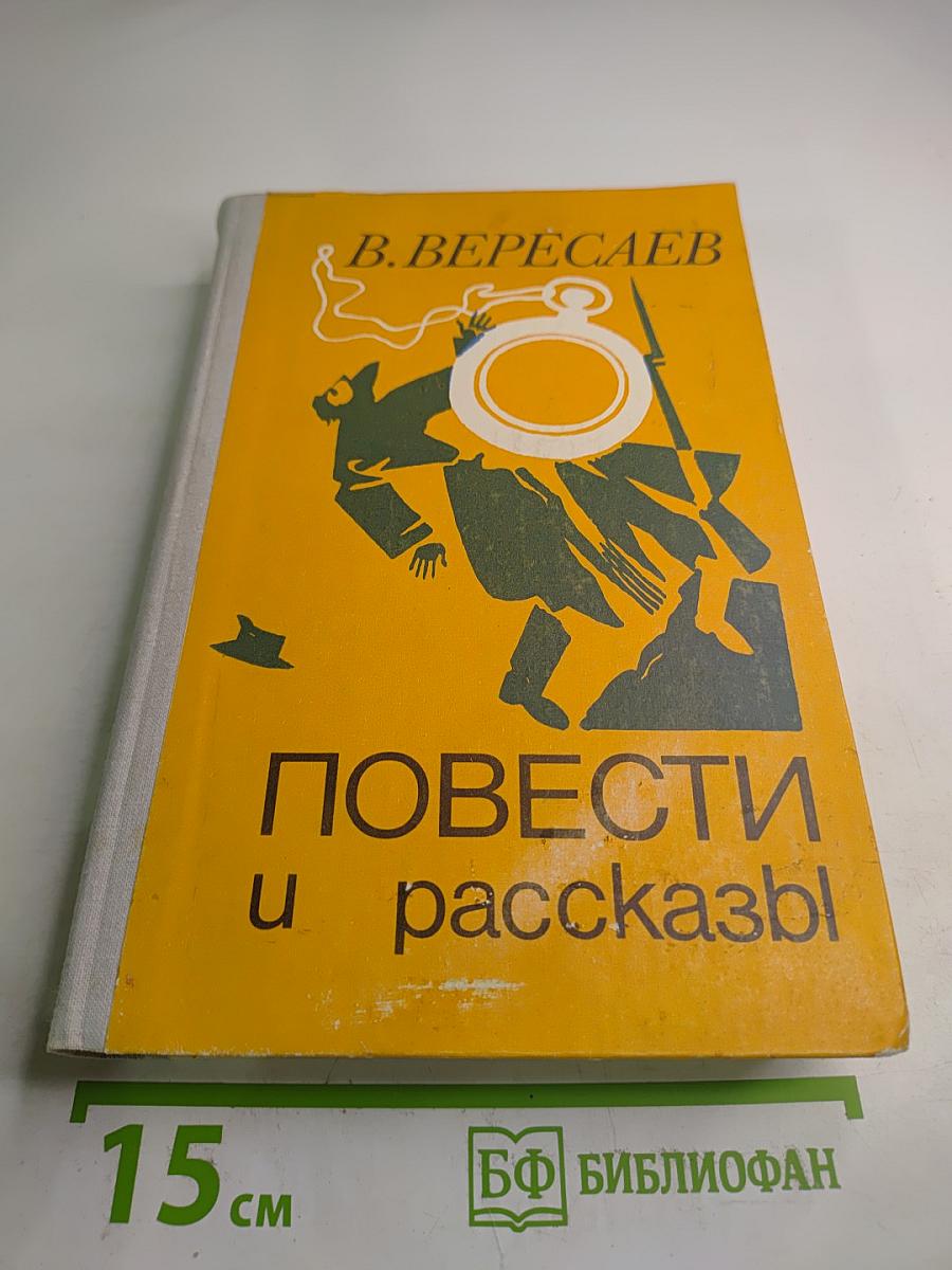Повести и рассказы