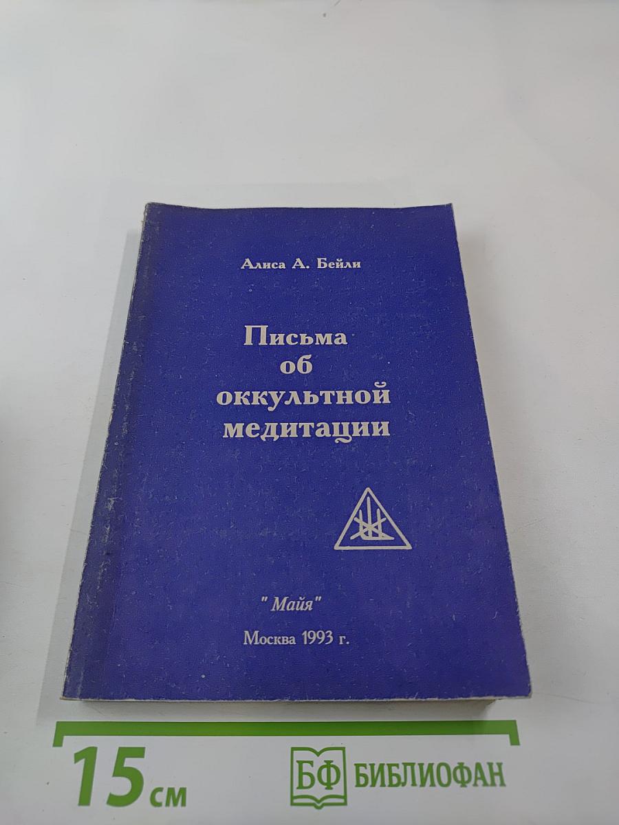 Письма об оккультной медитации
