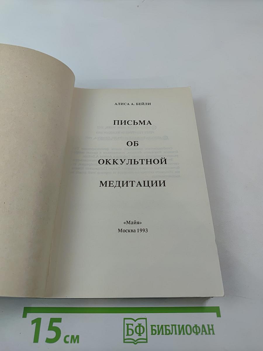 Письма об оккультной медитации