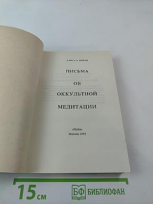 Письма об оккультной медитации