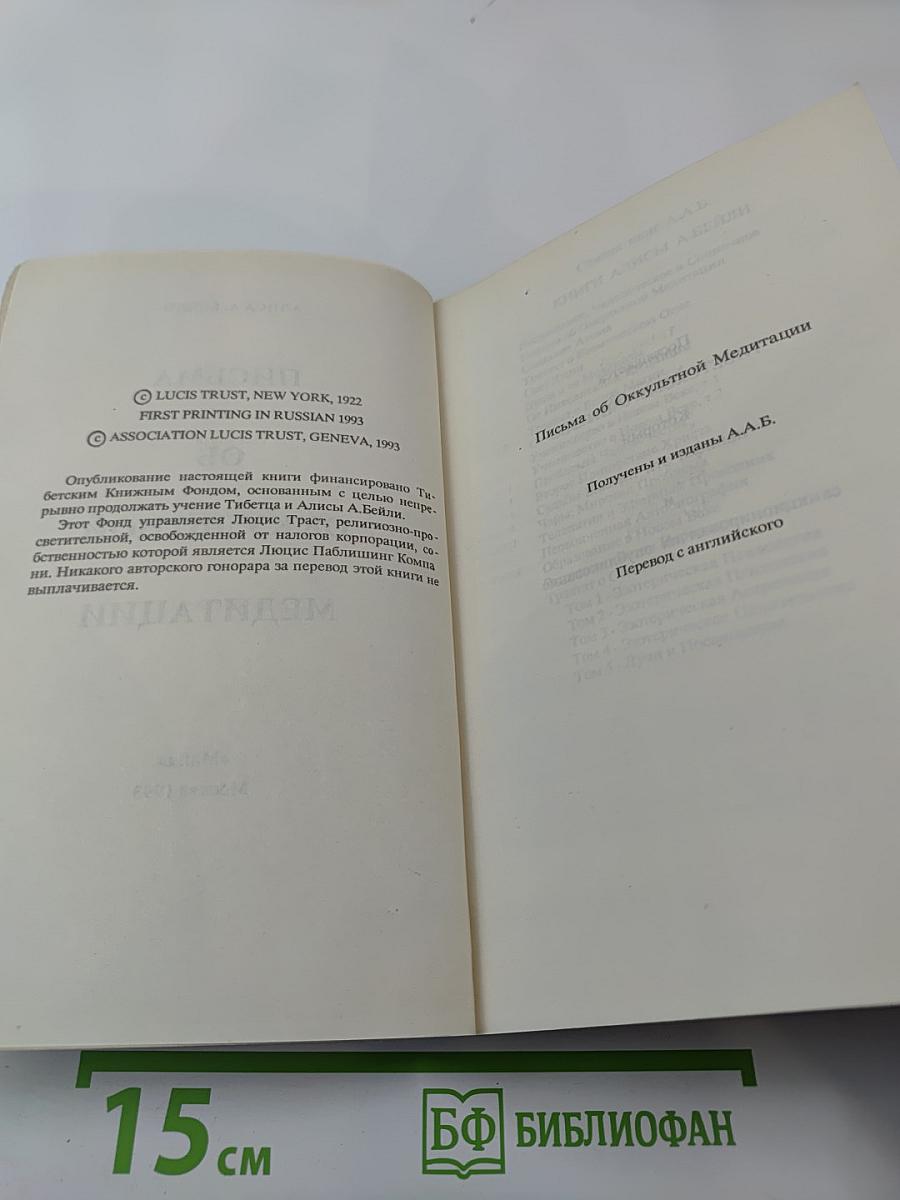 Письма об оккультной медитации