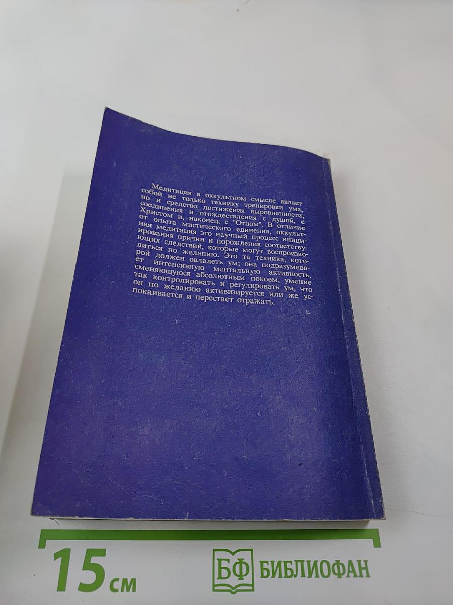 Письма об оккультной медитации