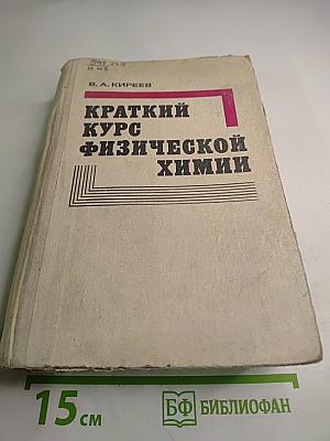 Краткий курс физической химии