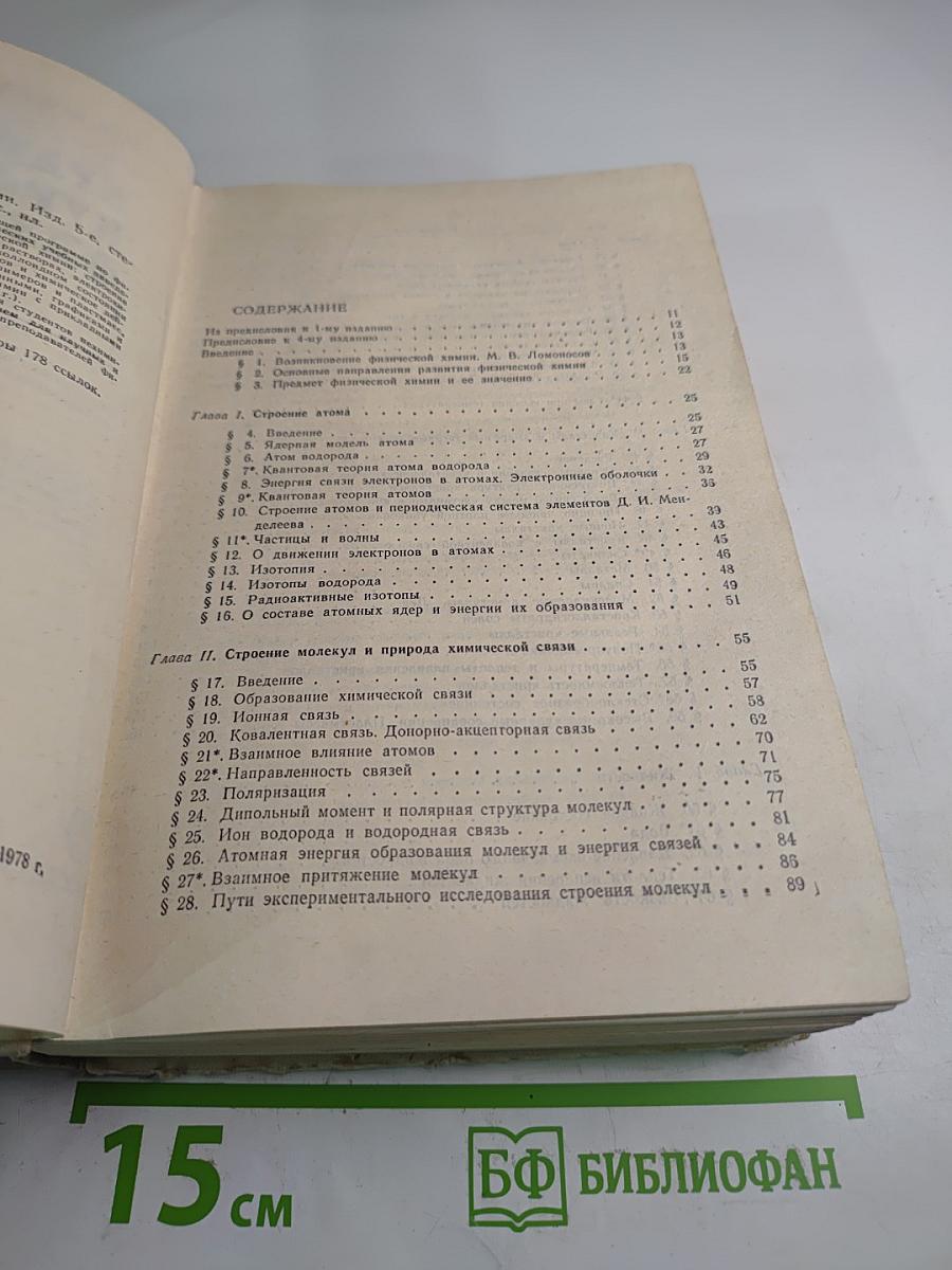 Краткий курс физической химии