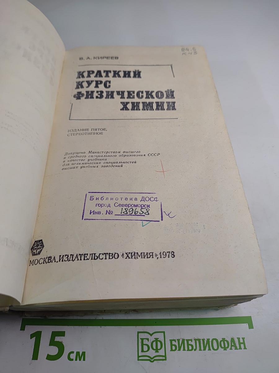 Краткий курс физической химии