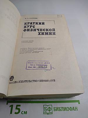Краткий курс физической химии