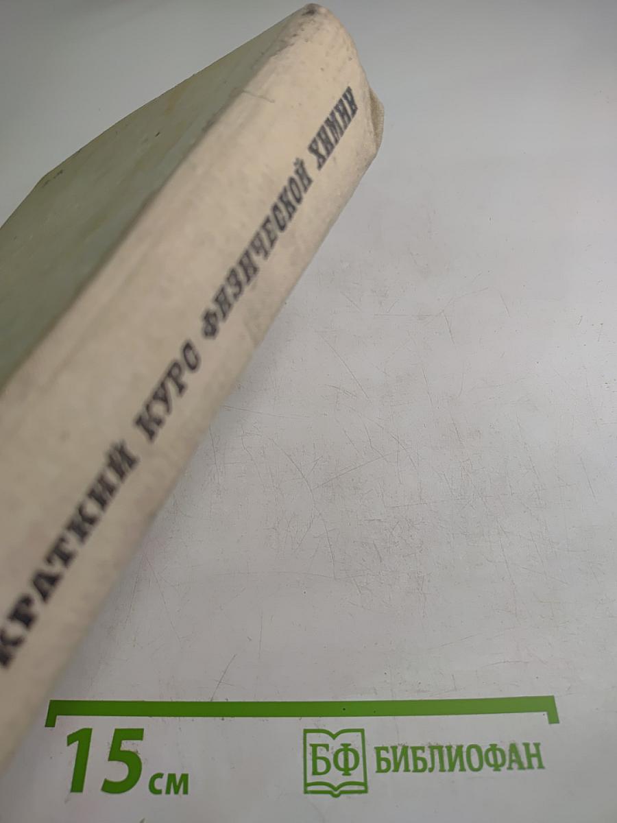 Краткий курс физической химии