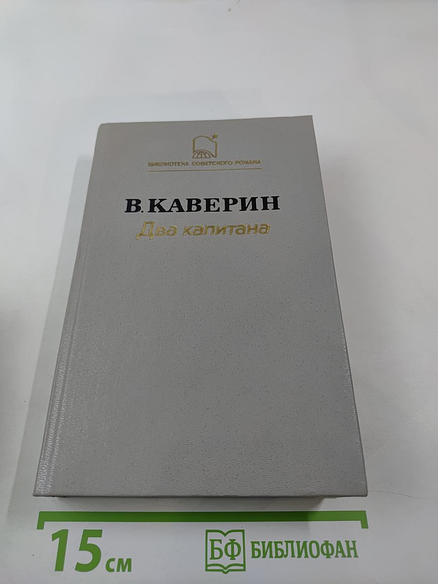 Два капитана