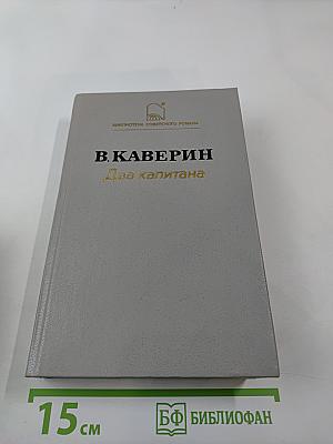 Два капитана