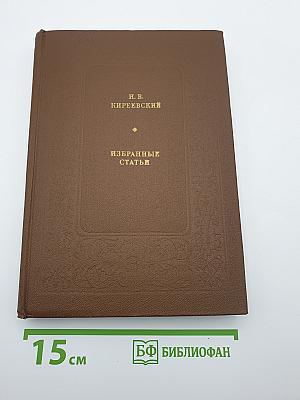 Избранные статьи