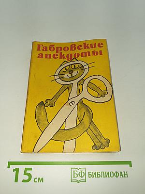 Габровские анекдоты