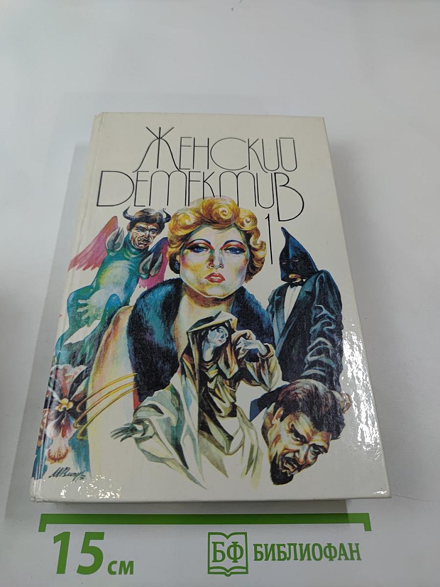 Женский детектив 1