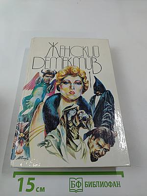 Женский детектив 1