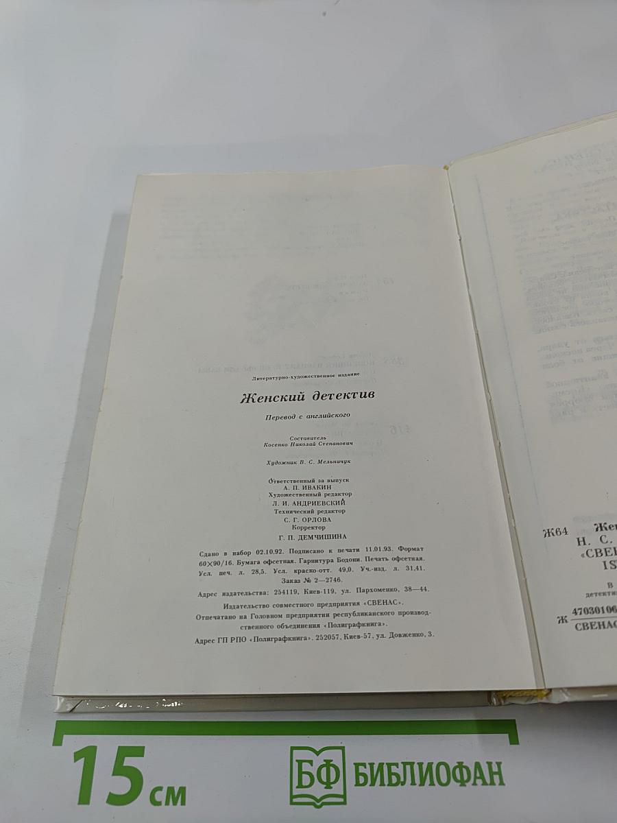 Женский детектив 1