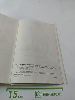 Женский детектив 1