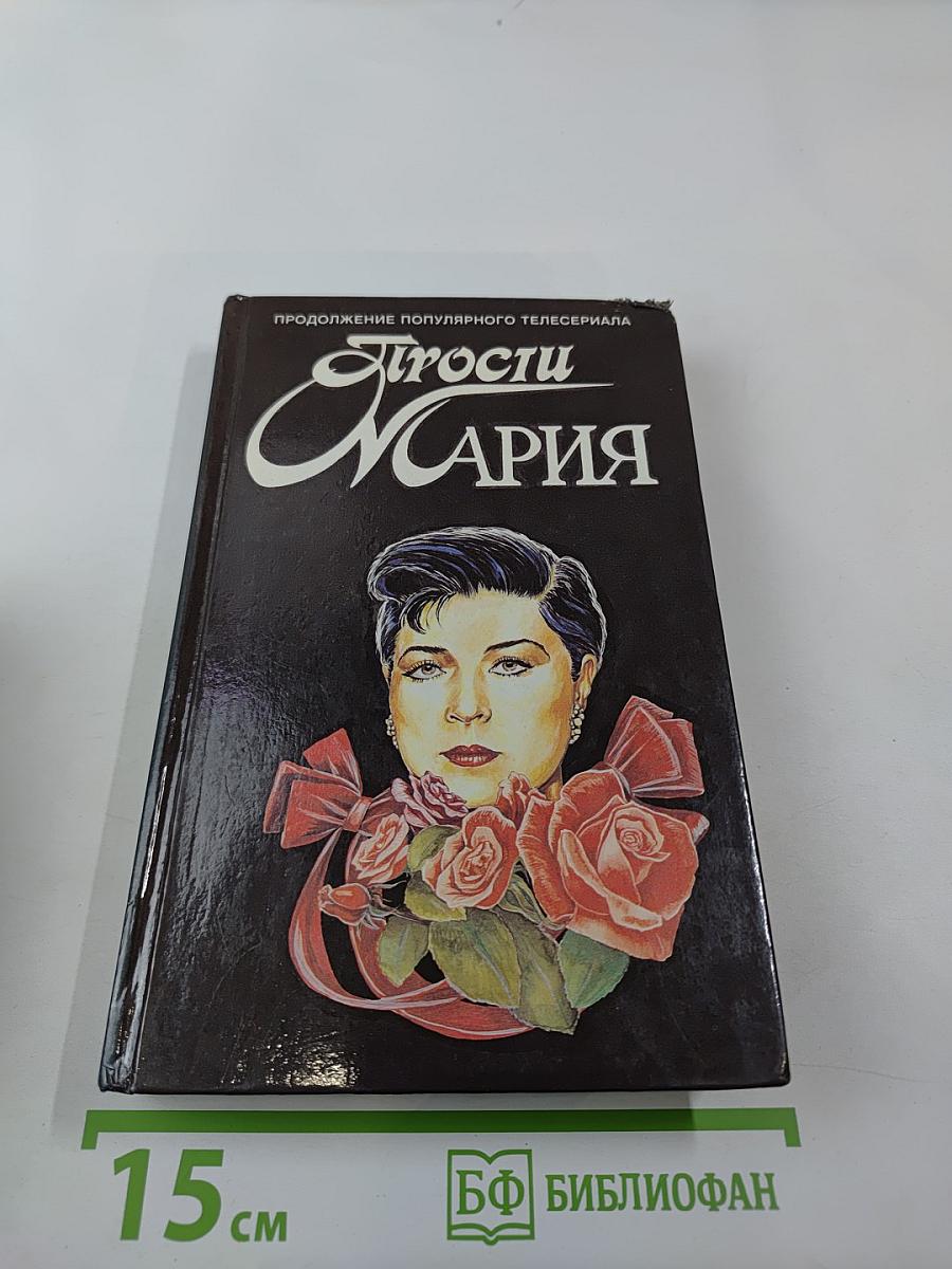 Прости, Мария