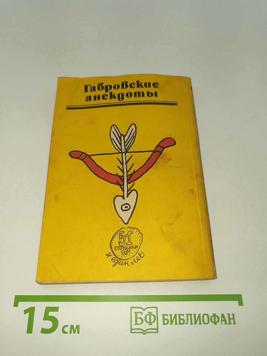 Габровские анекдоты