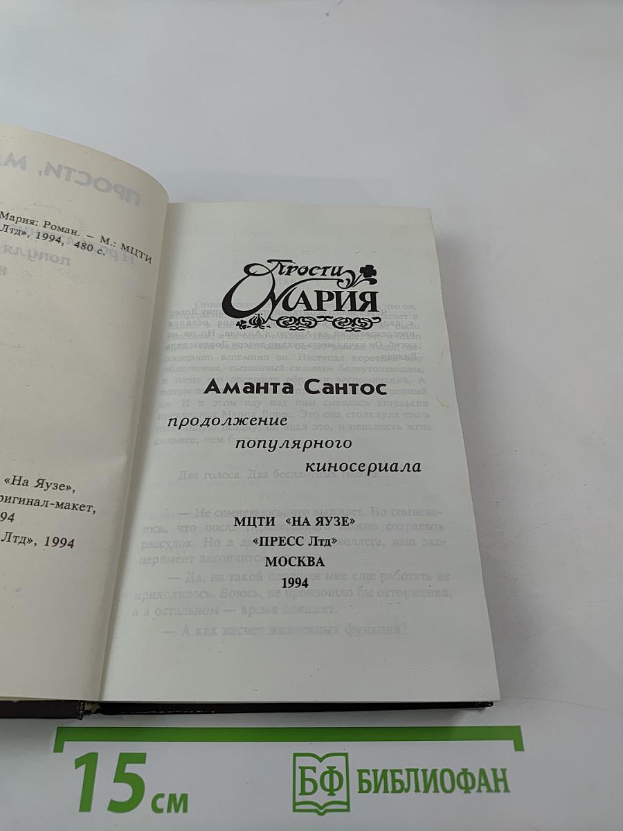 Прости, Мария