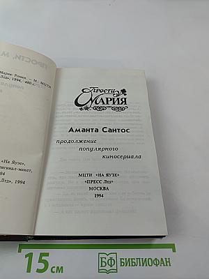 Прости, Мария