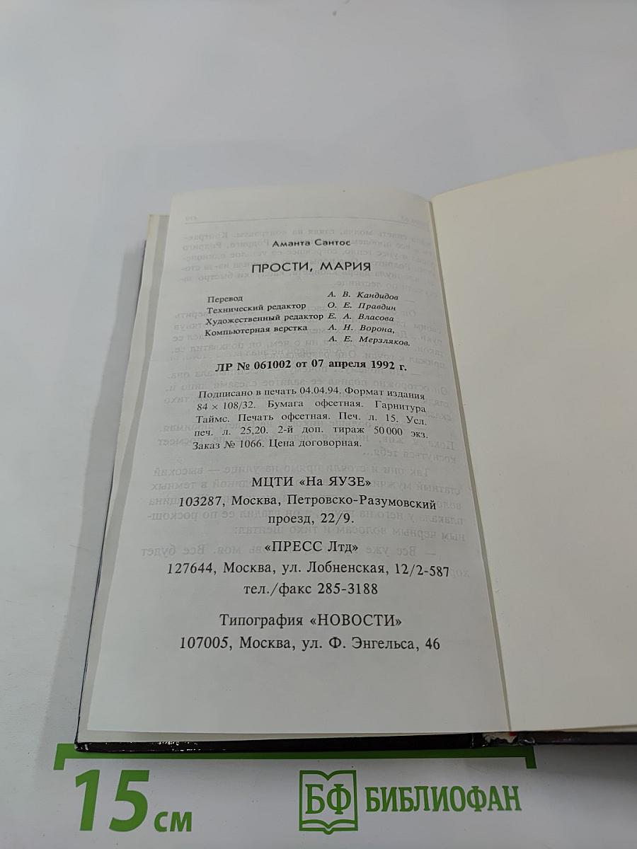 Прости, Мария