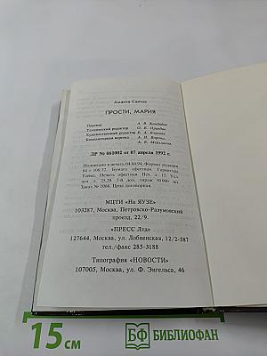 Прости, Мария