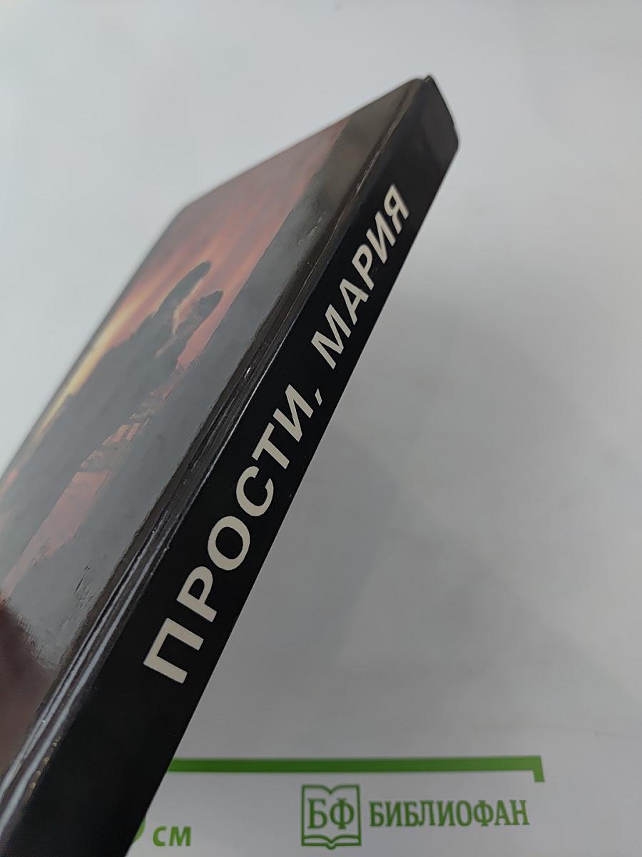 Прости, Мария