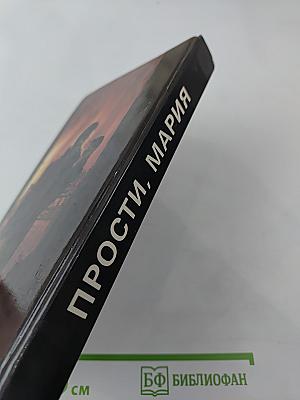 Прости, Мария