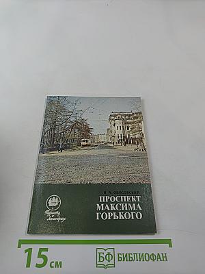 Проспект Максима Горького