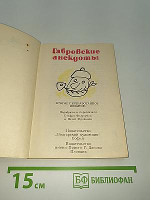 Габровские анекдоты