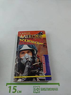 Кольцо «Принцессы»