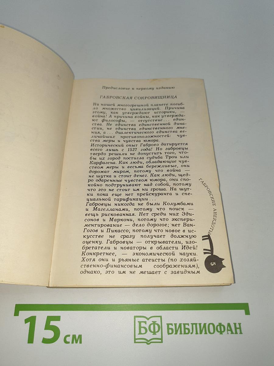 Габровские анекдоты
