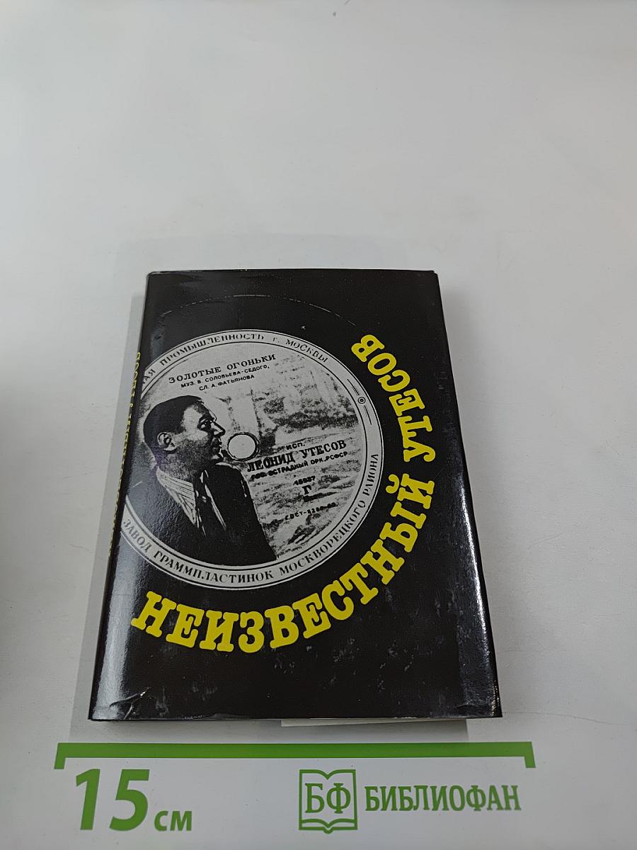 Неизвестный Утесов