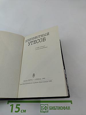 Неизвестный Утесов