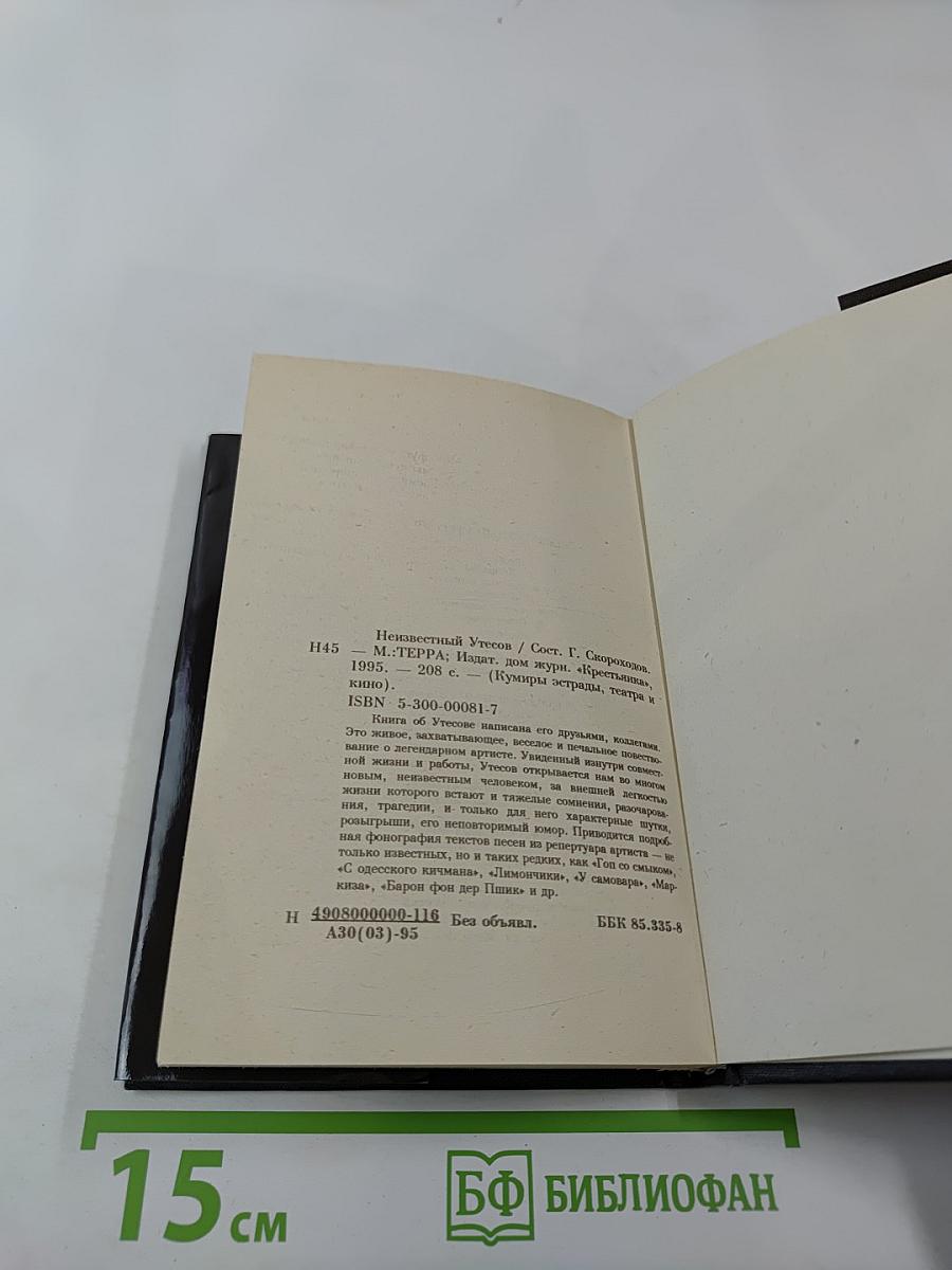 Неизвестный Утесов