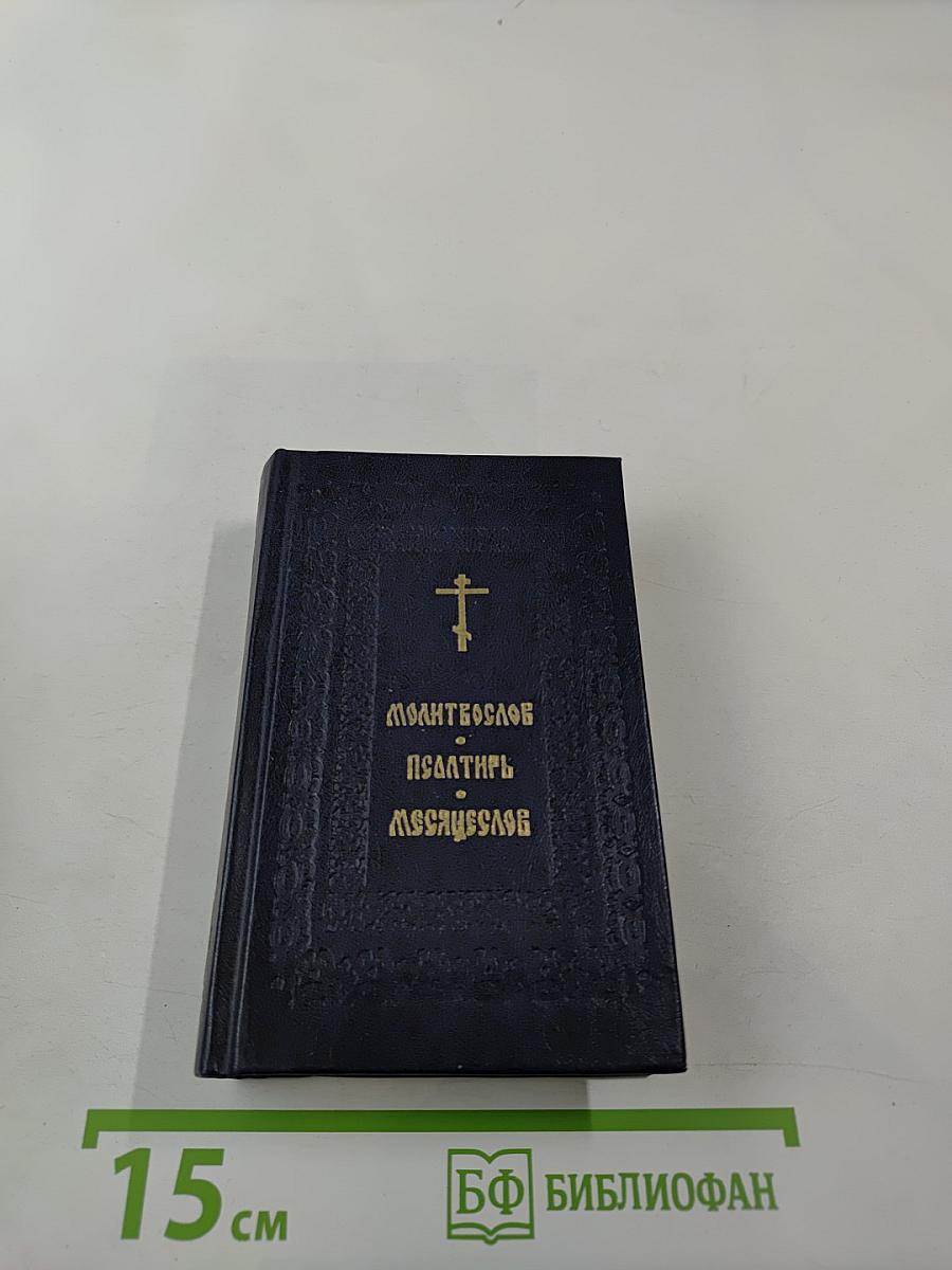 Молитвослов. Псалтирь. Месяцеслов.